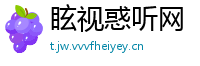 眩视惑听网